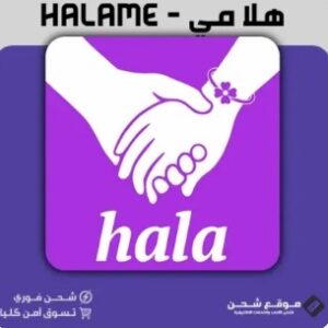 شحن تطبيق هلا مي – HalaMe